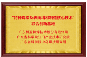 企业荣誉特种焊接及表面增材制造核心技术联合创新基地