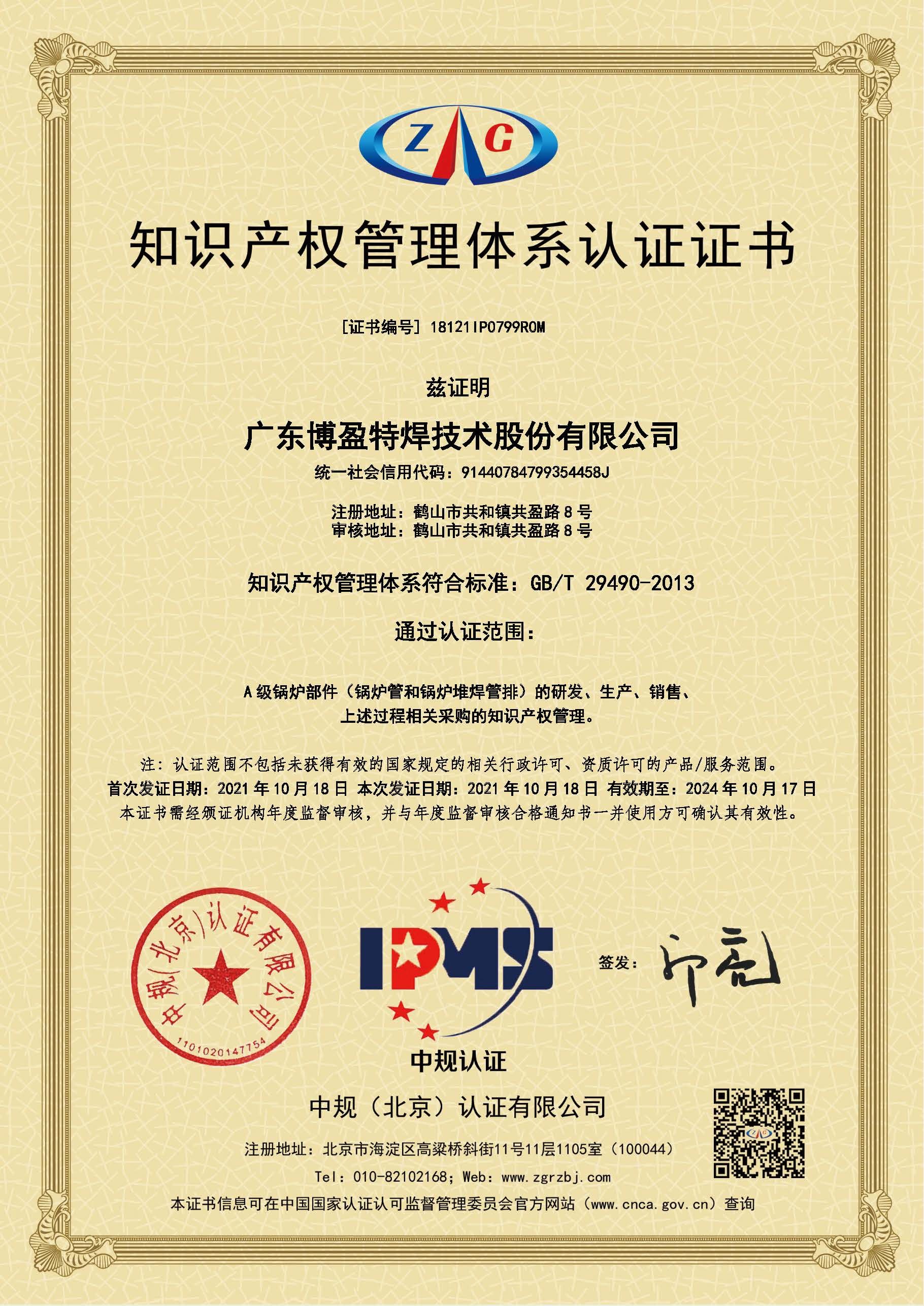 知识产权管理体系认证证书