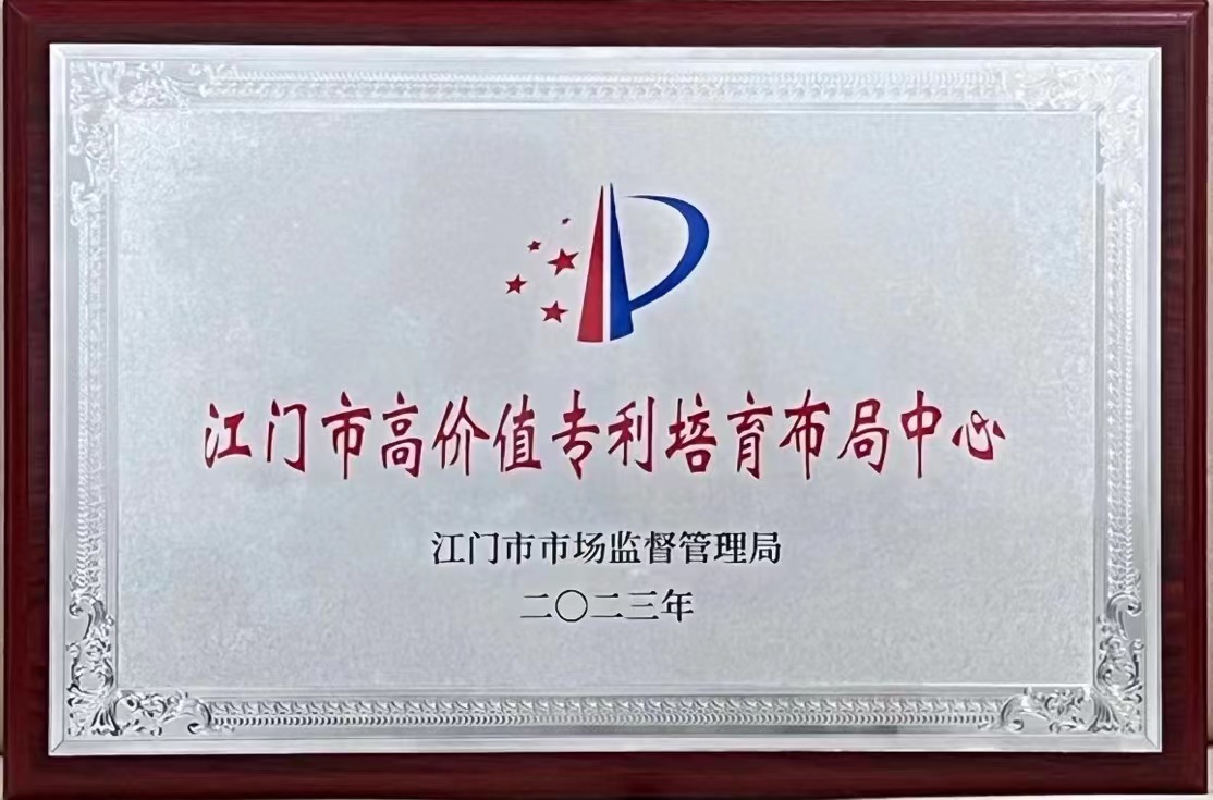 江门市高价值专利培育布局中心