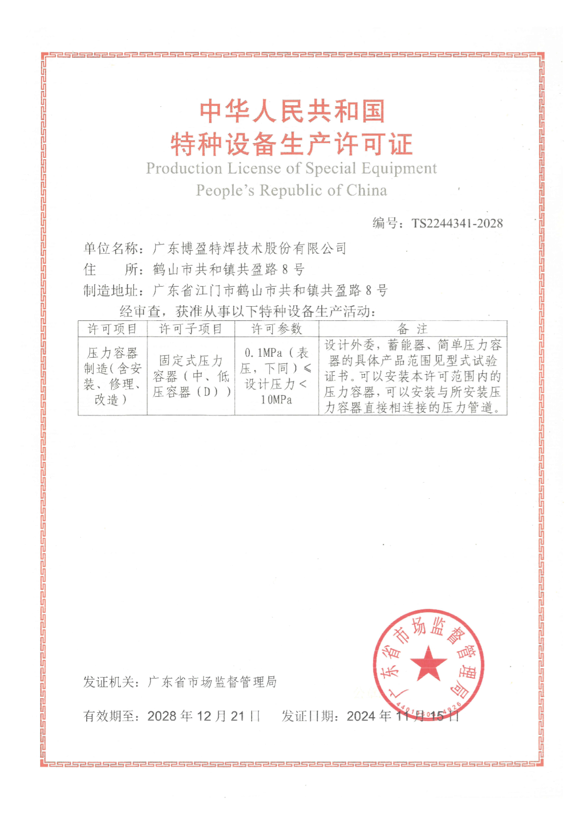 特种设备-D级压力容器生产许可证