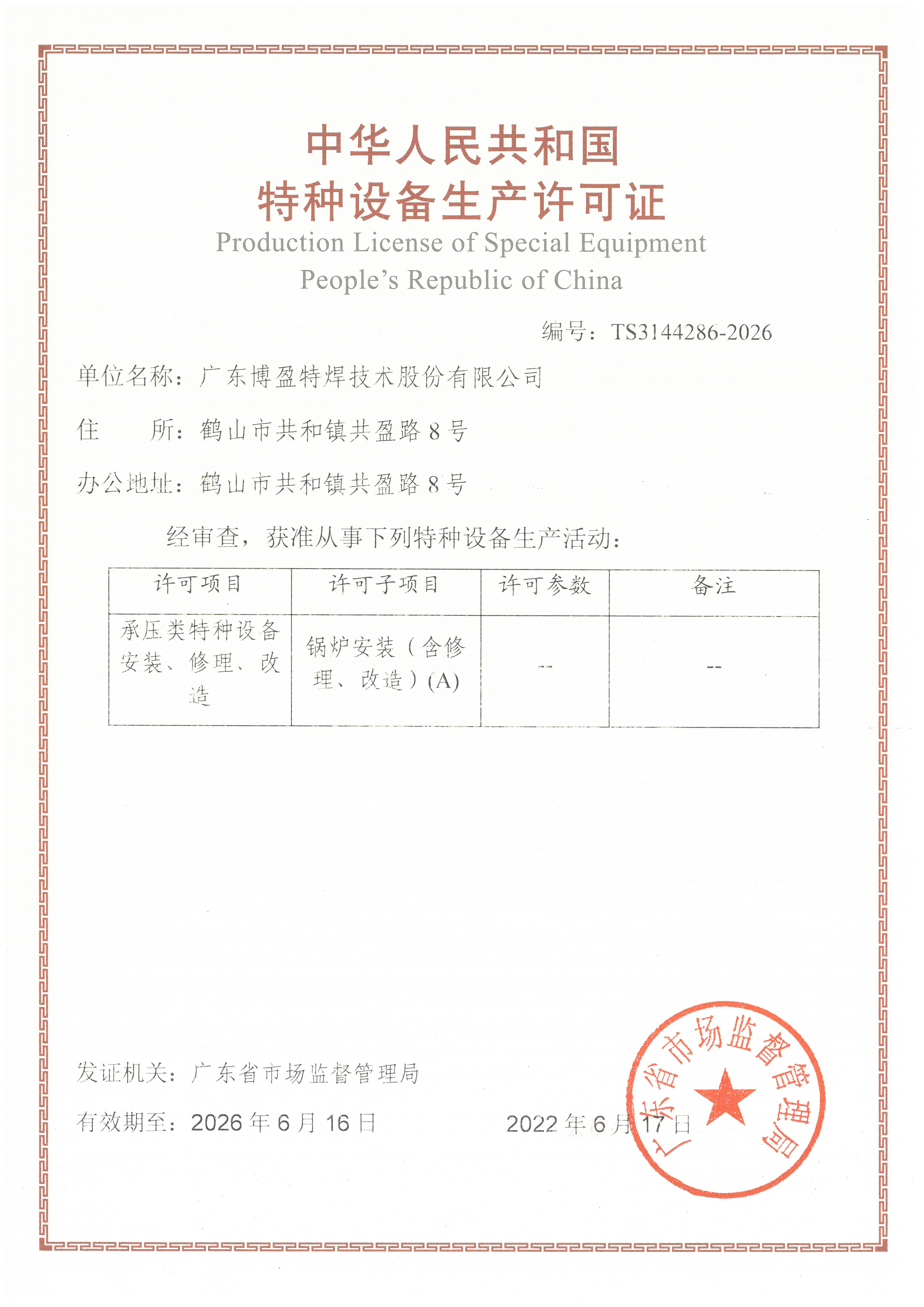 特种设备-A级锅炉安装许可证