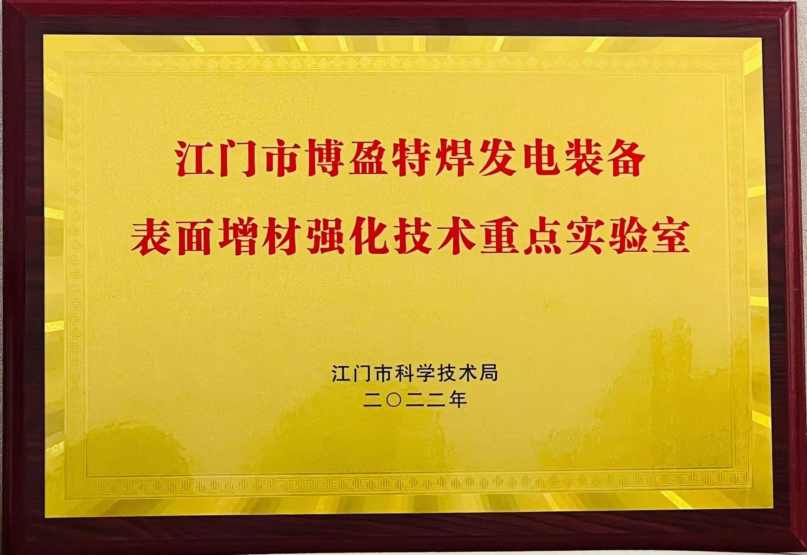 江门市博盈特焊发电设备表面增材强化技术重点实验室