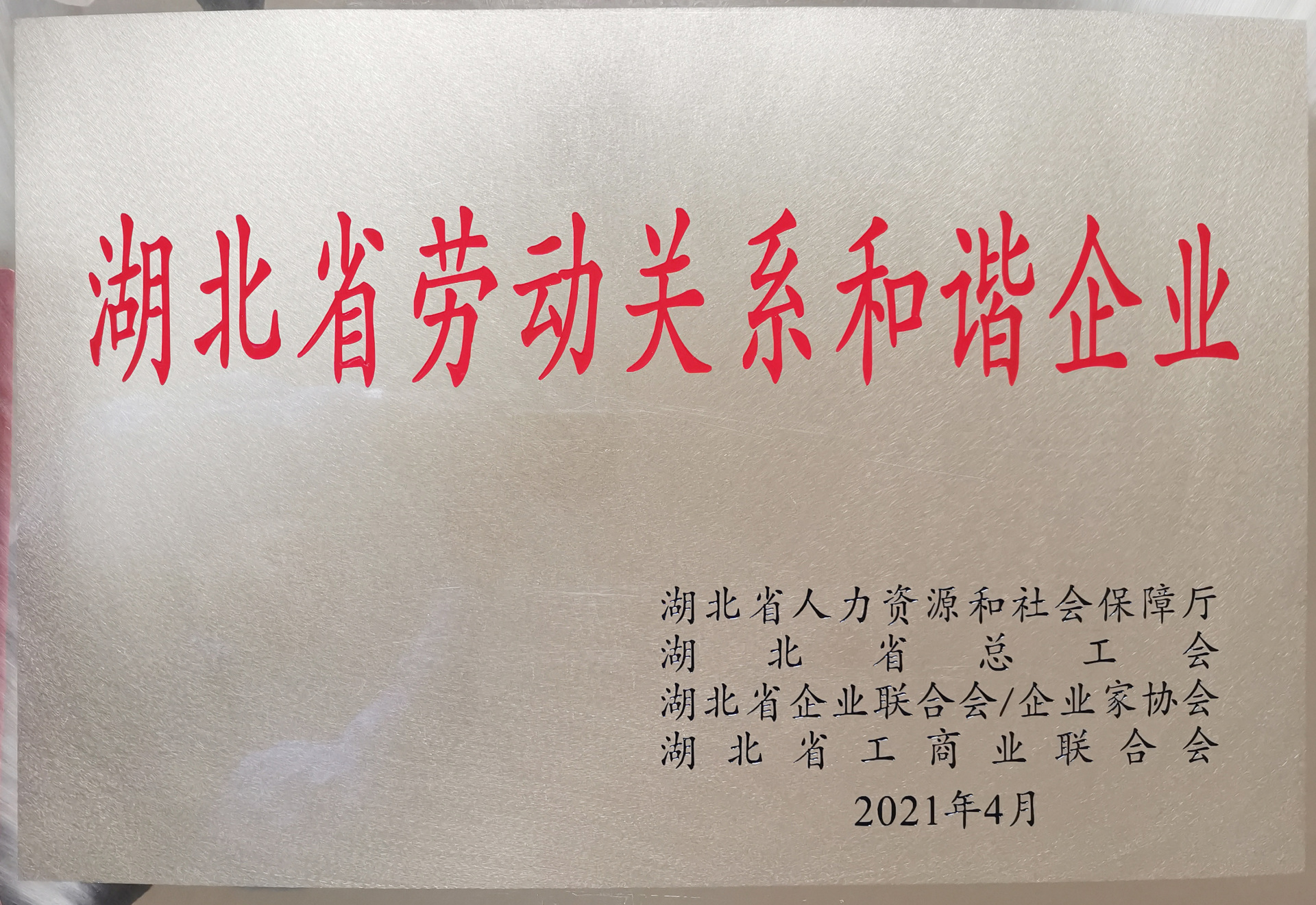 2021 won the Hubei Province Labor Relations Harmonious Enterprise 2021 won the Hubei Province Labor Relations Harmonious Enterprise