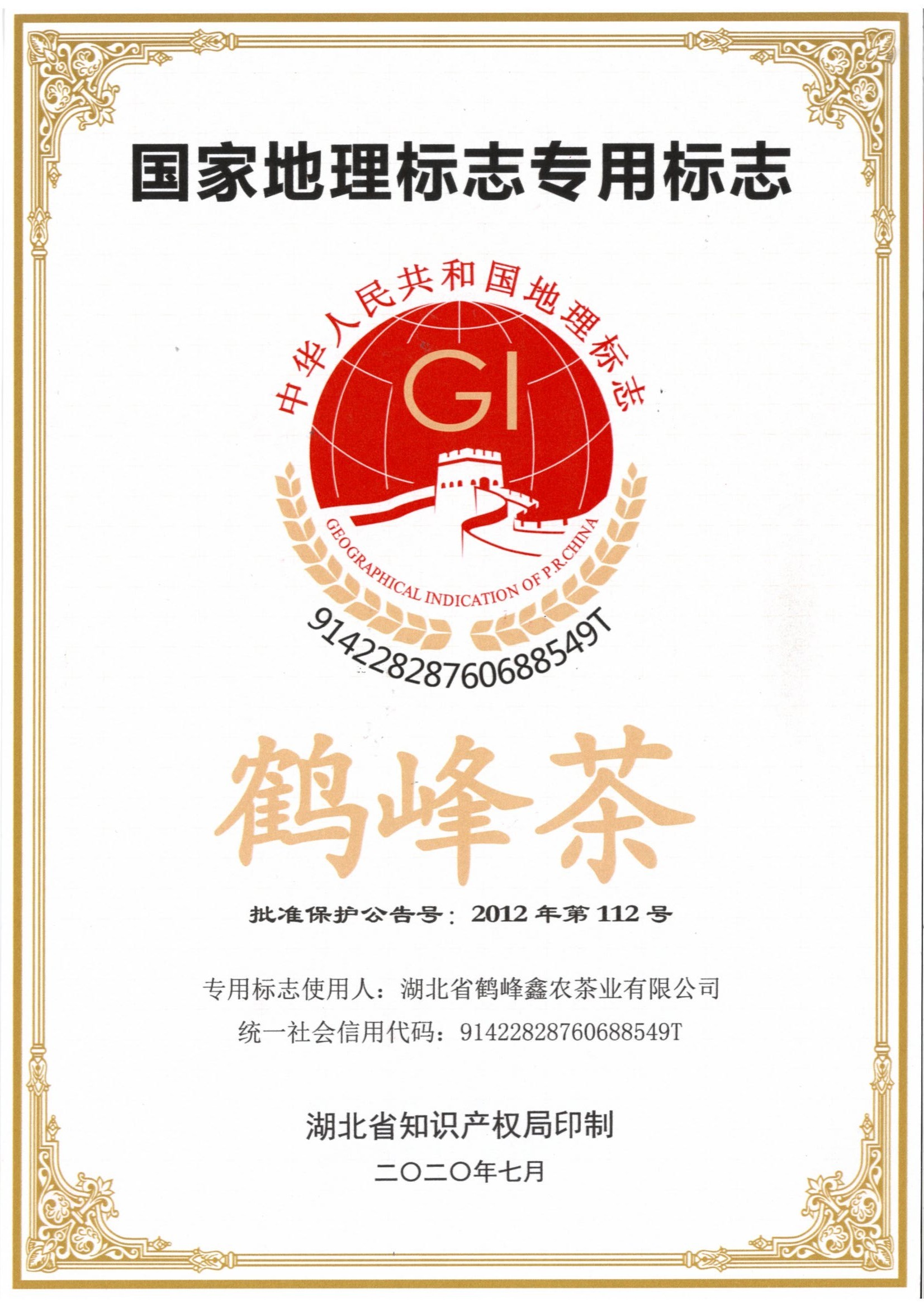 2020 won the national geographical indication protection products special mark 2020 won the national geographical indication protection products special mark
