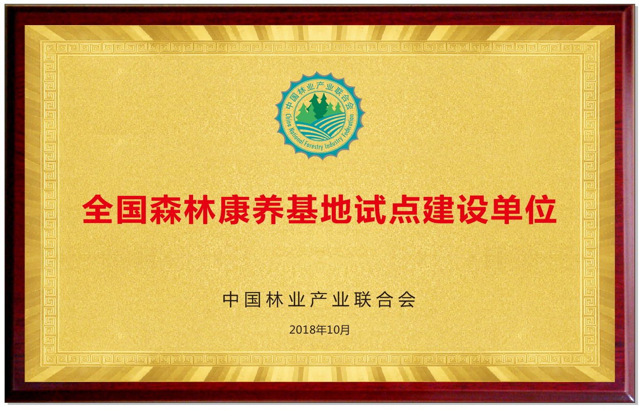 In 2018, it won the national forest health base pilot construction unit In 2018, it won the national forest health base pilot construction unit