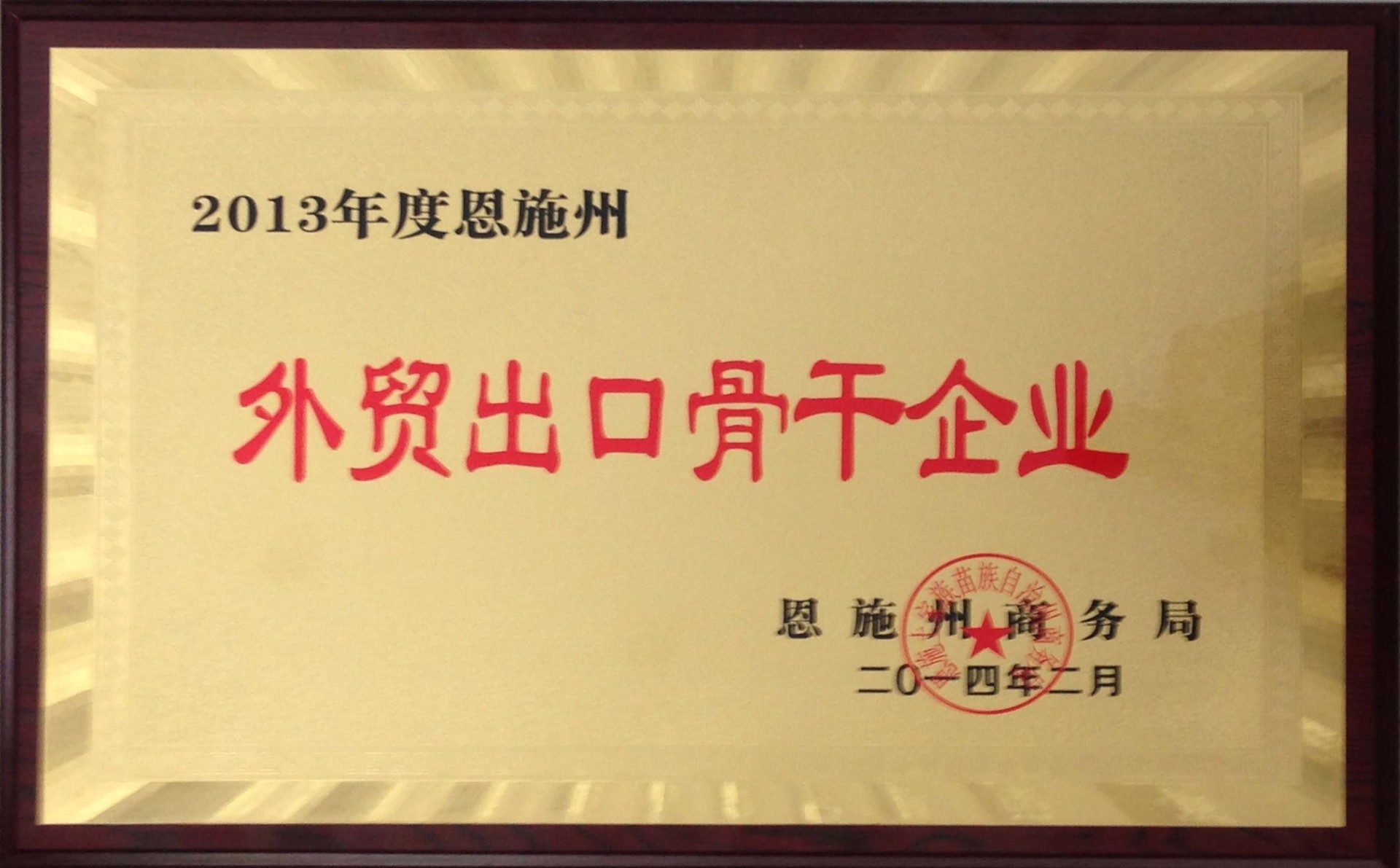 2014年被评为外贸出口骨干企业 2014年被评为外贸出口骨干企业