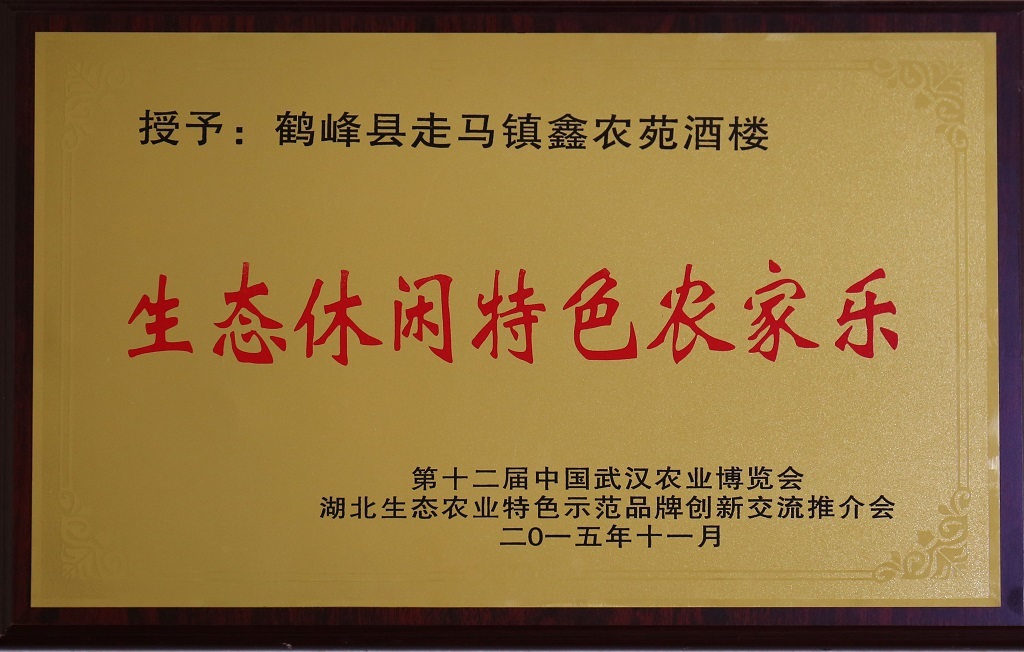 2015年,鑫农苑被评为“中国休闲生态特色农家乐” 2015年,鑫农苑被评为“中国休闲生态特色农家乐”