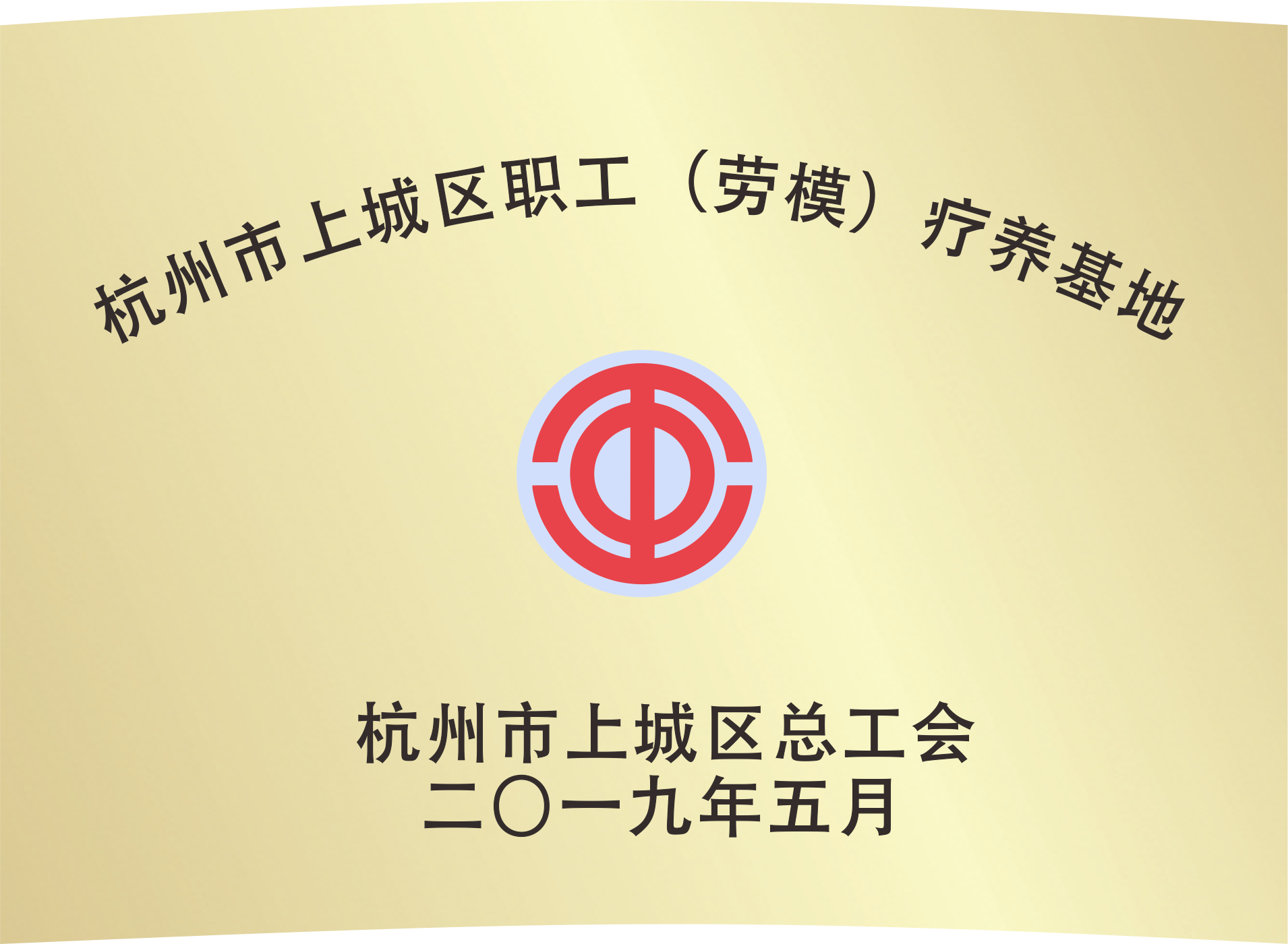2019年鑫农苑被授予杭州市上城区职工劳模疗养基地 2019年鑫农苑被授予杭州市上城区职工劳模疗养基地