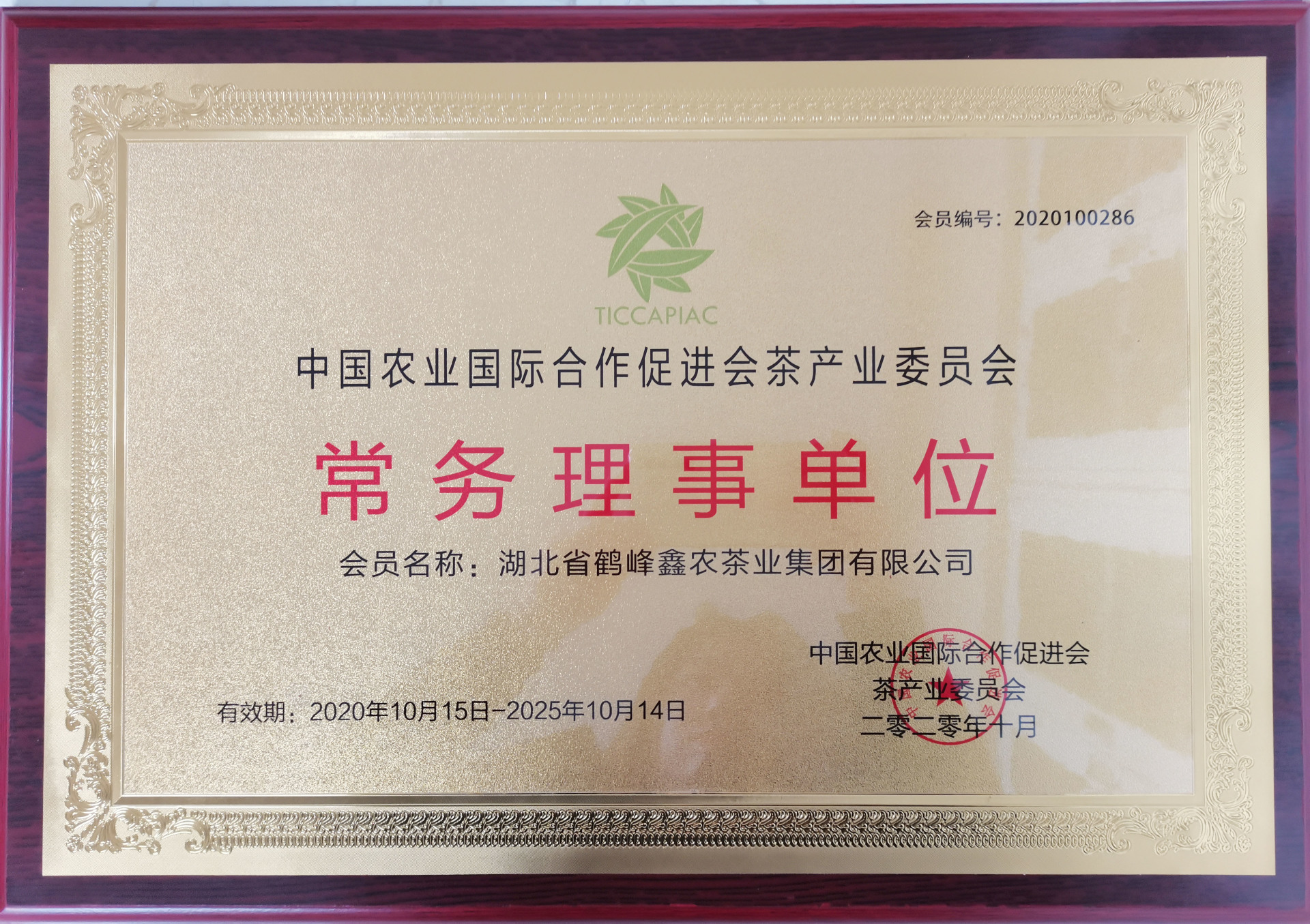 2020年“中国农业国际合作促进会茶产业委员会常务理事单位” 2020年“中国农业国际合作促进会茶产业委员会常务理事单位”