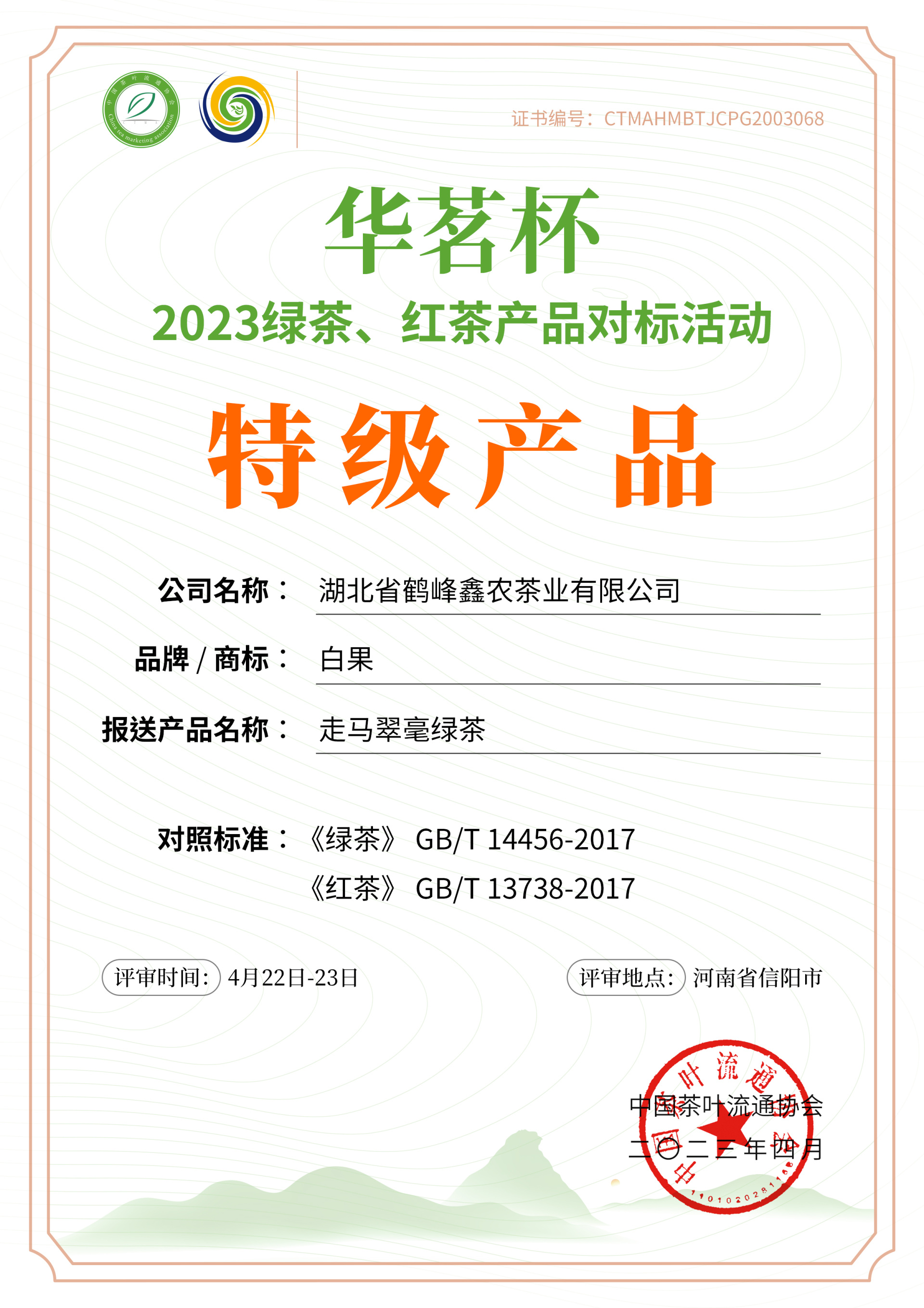 ”走马翠毫“绿茶荣获”华茗杯“2023绿茶、红茶产品对标活动”特级产品“