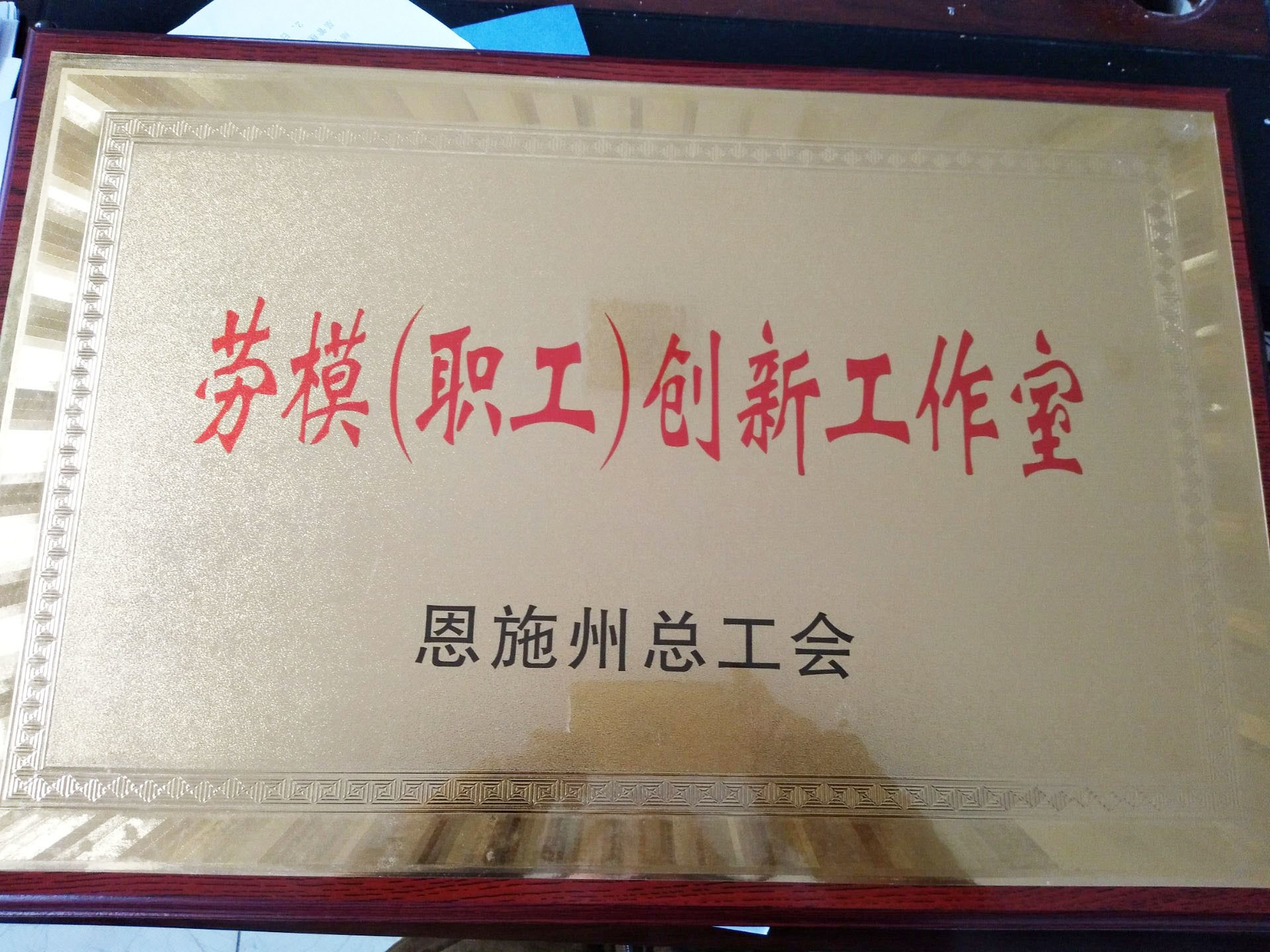 2017年荣获恩施州劳模(职工)创新工作室 2017年荣获恩施州劳模(职工)创新工作室