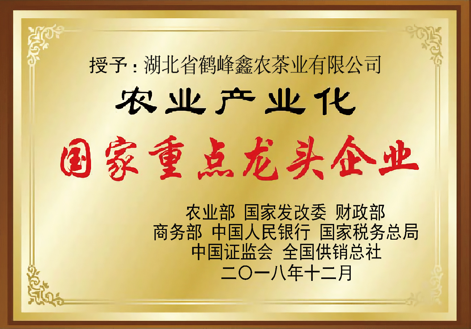 农业产业化龙头企业