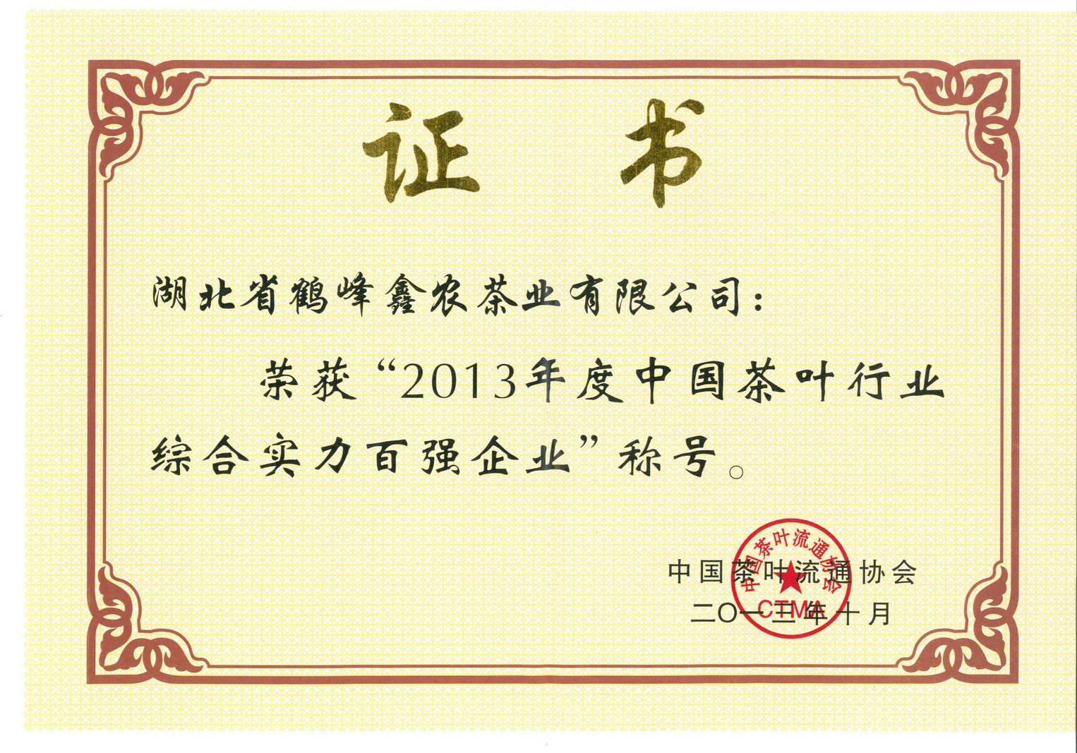 2013年荣获“中国茶叶行业综合实力百强企业” 2013年荣获“中国茶叶行业综合实力百强企业”
