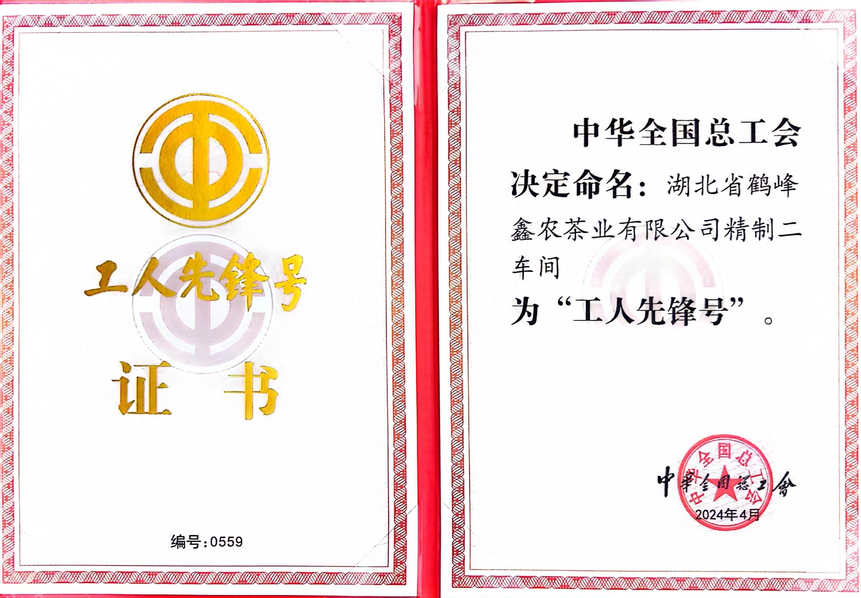 工人先锋号证书