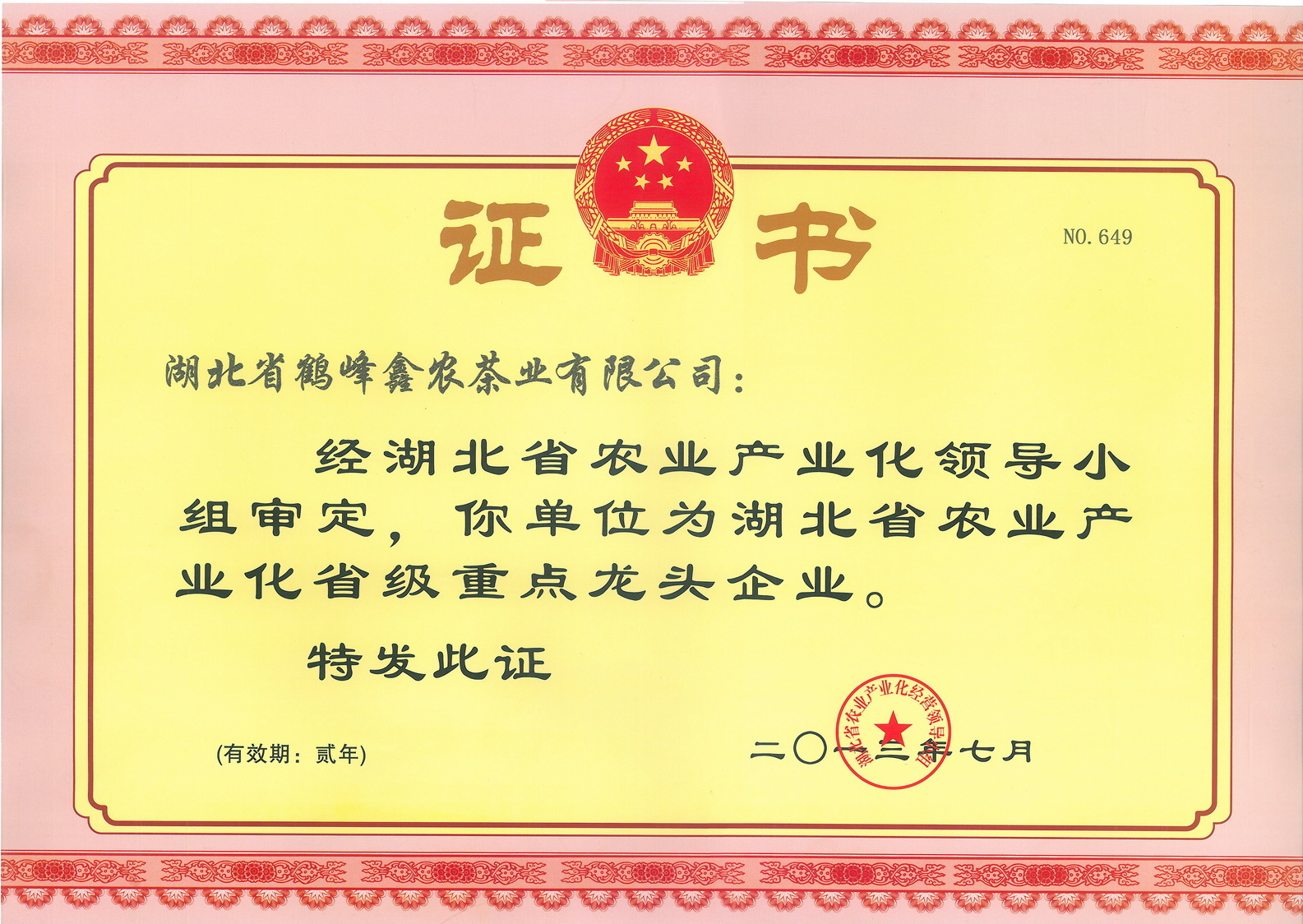 2013年荣获农业产业化省级重点龙头企业 2013年荣获农业产业化省级重点龙头企业
