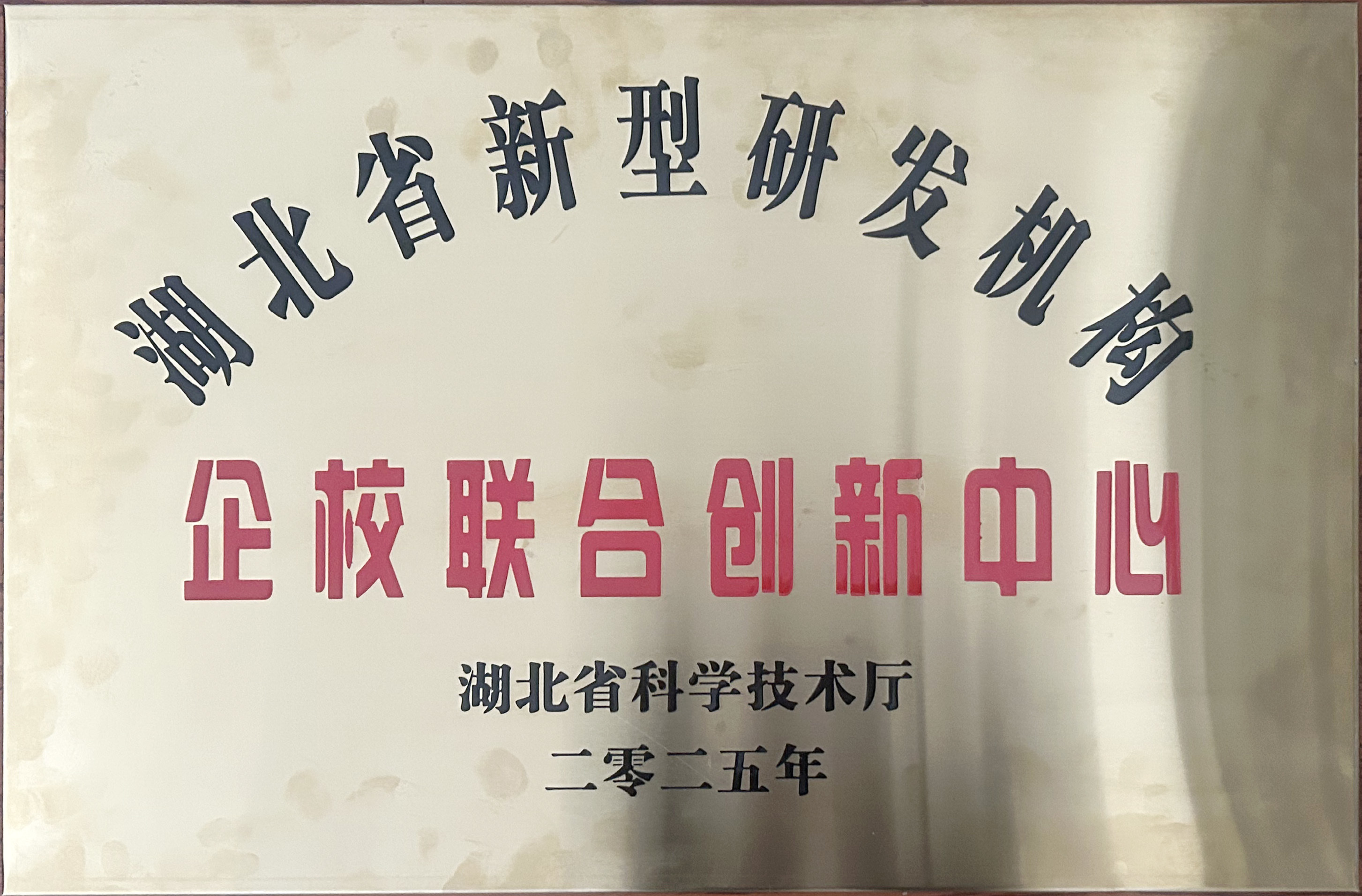 湖北省新型研发机构企校联合创新中心