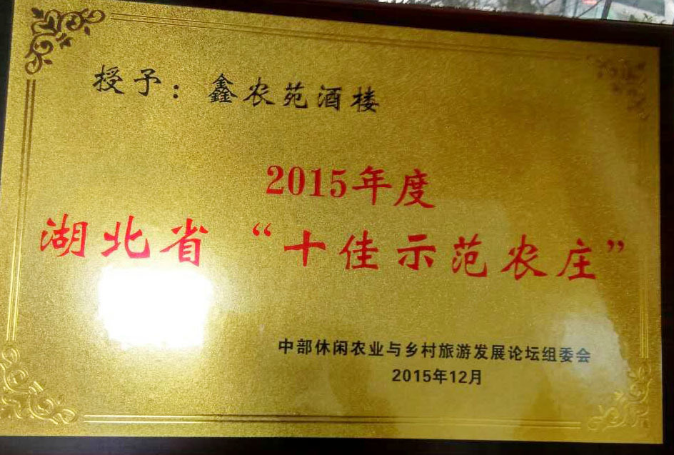 2015年鑫农苑荣获湖北省“十佳示范农庄” 2015年鑫农苑荣获湖北省“十佳示范农庄”