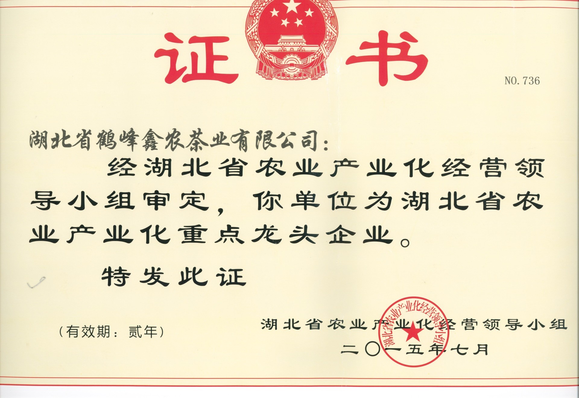 2015年荣获湖北省农业产业化重点龙头企业 2015年荣获湖北省农业产业化重点龙头企业
