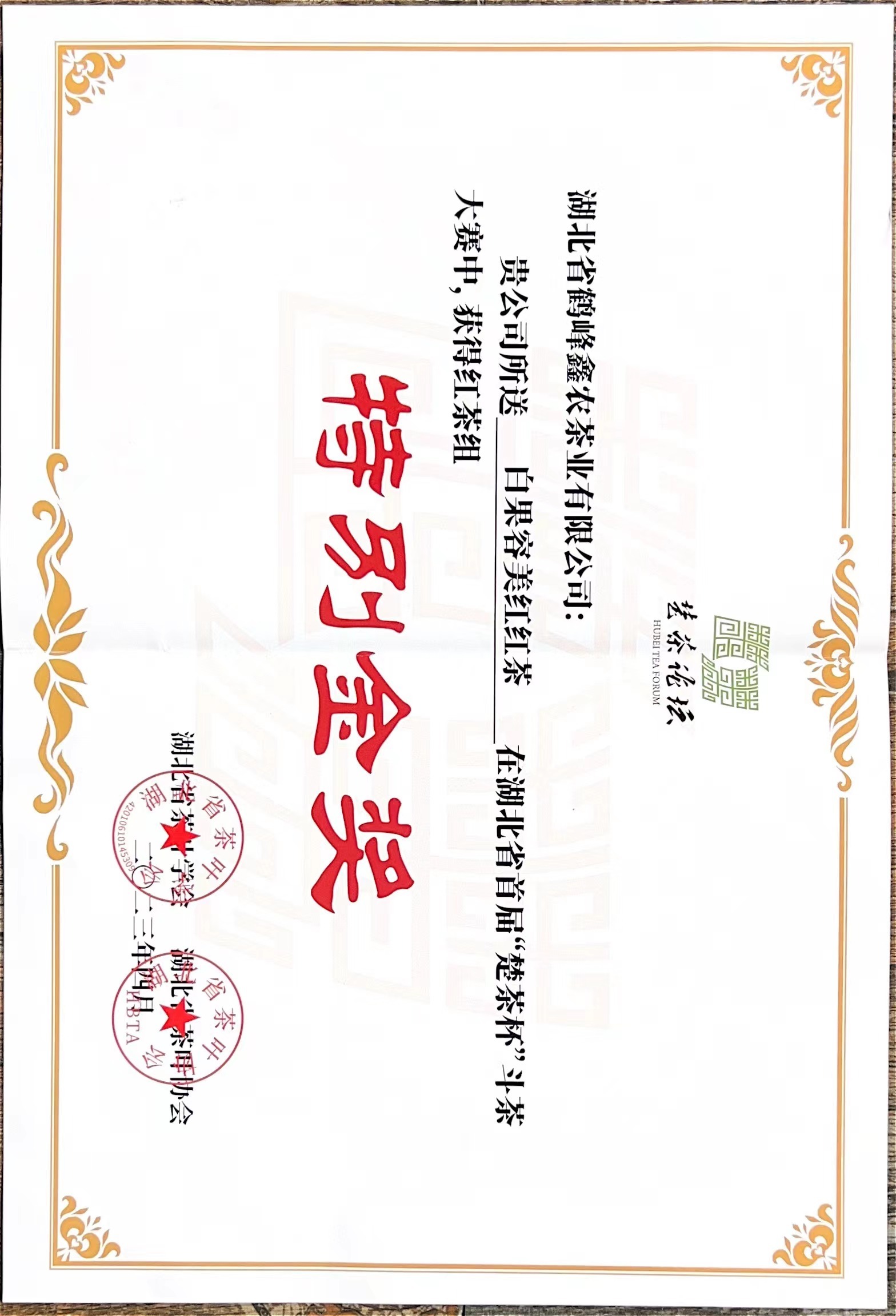 《白果牌》容美红红茶在湖北省首届“楚茶杯”斗茶大赛中，获得红茶组“特别金奖”