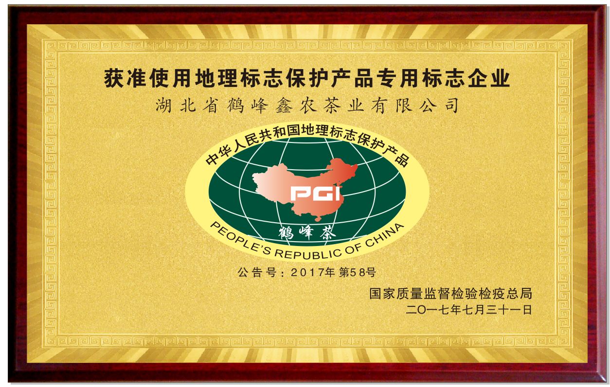2017年获准使用国家地理标志保护产品专用标志 2017年获准使用国家地理标志保护产品专用标志