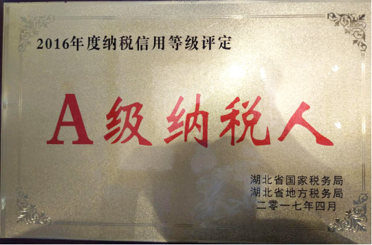 2016年荣获湖北省A级纳税人 2016年荣获湖北省A级纳税人