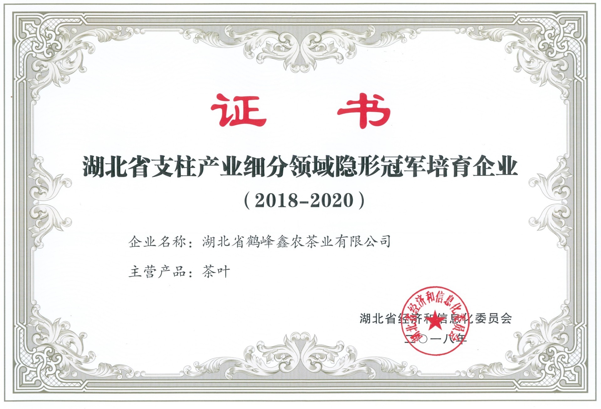 2018年荣获湖北省支柱产业细分领域隐形冠军培育企业 2018年荣获湖北省支柱产业细分领域隐形冠军培育企业