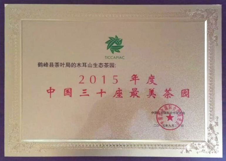 2015年木耳山基地荣获中国三十座最美茶园 2015年木耳山基地荣获中国三十座最美茶园