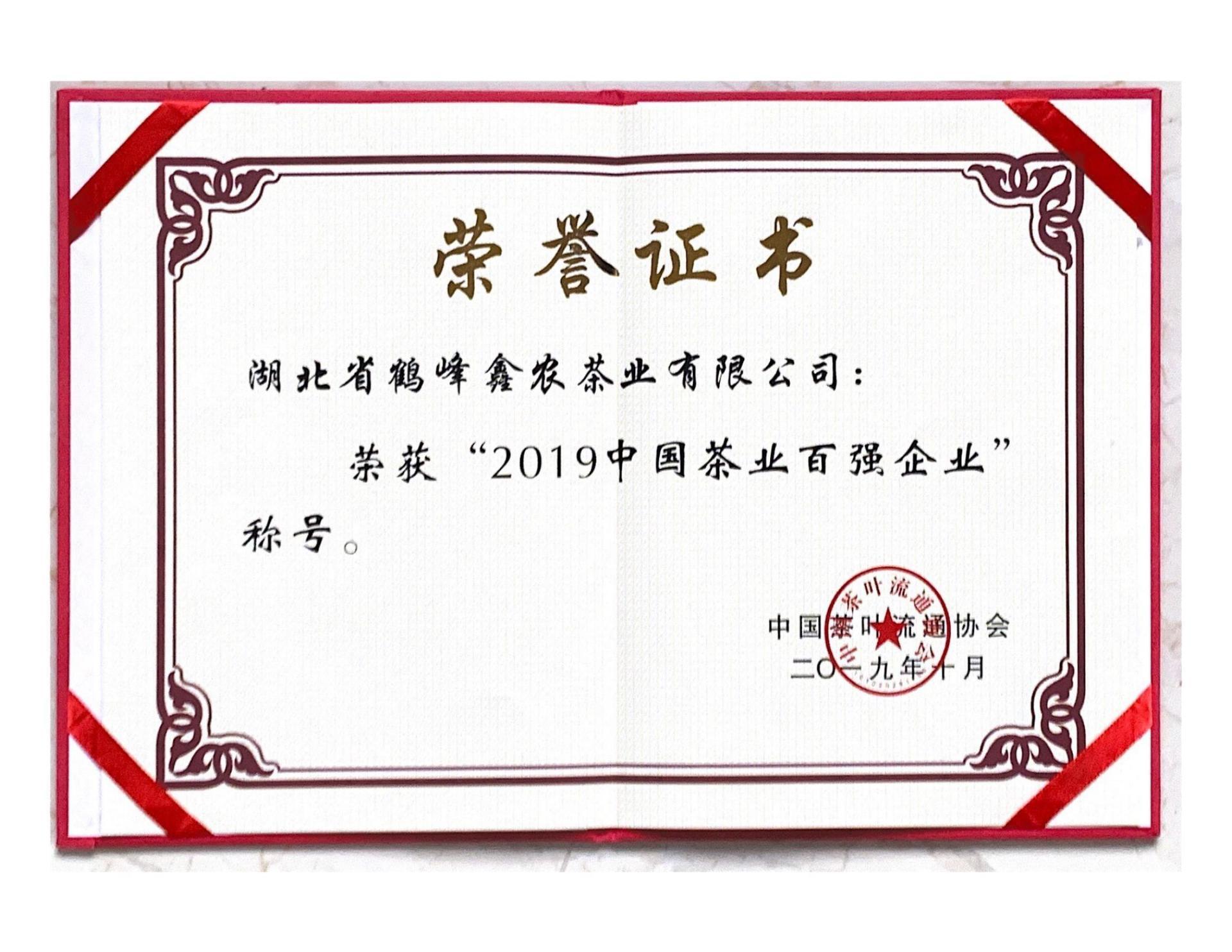 2019年荣获中国茶业行业综合实力百强企业 2019年荣获中国茶业行业综合实力百强企业
