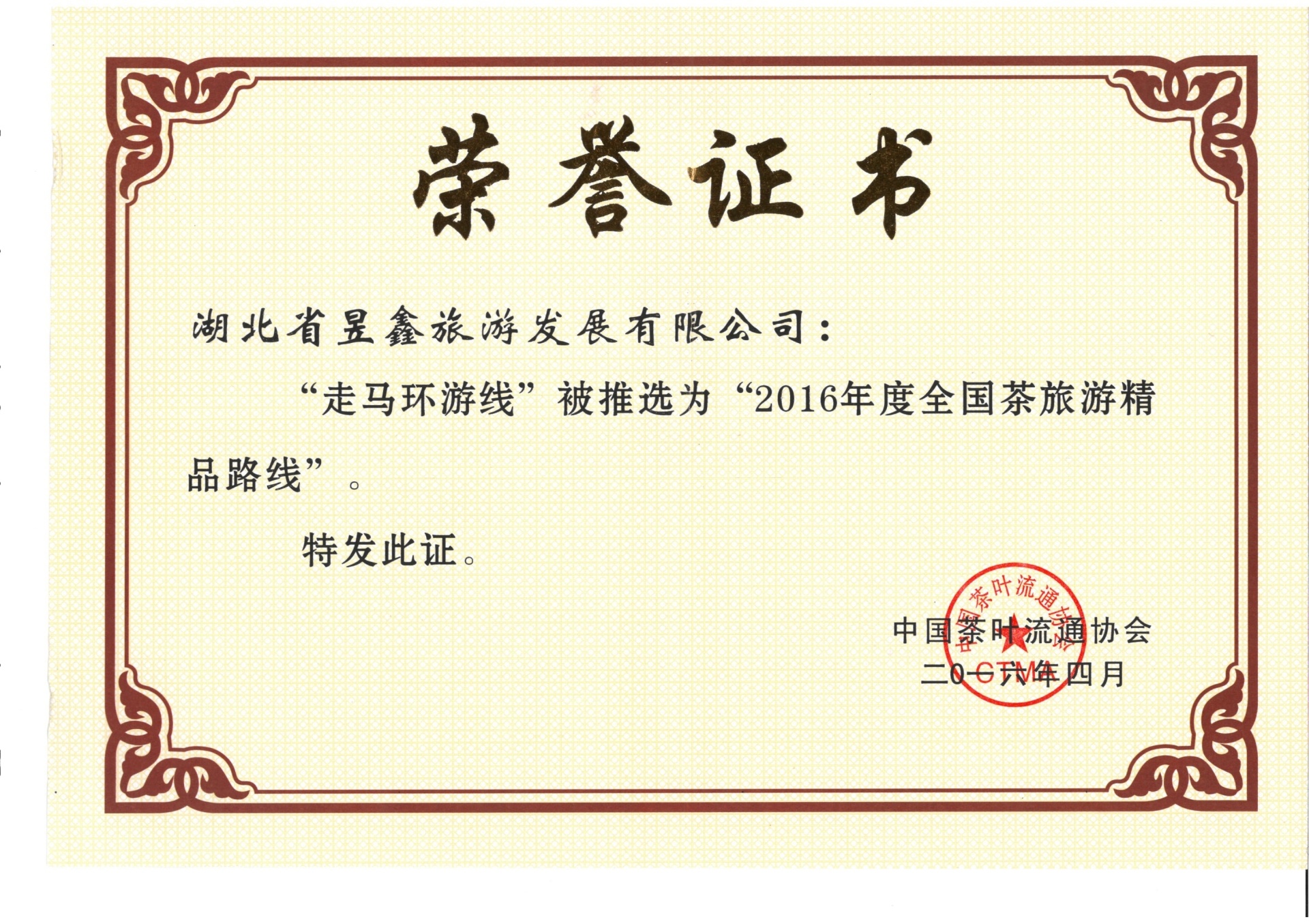 2016年“走马环游线”被推选为“2016年度全国茶旅游精品路线” 2016年“走马环游线”被推选为“2016年度全国茶旅游精品路线”