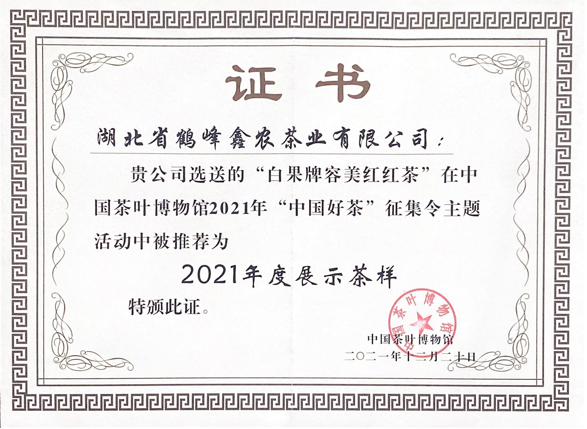 “白果牌容美红”在中国茶叶博物馆2021年“中国好茶”征集令主题活动中被推荐为2021年度展示茶样 “白果牌容美红”在中国茶叶博物馆2021年“中国好茶”征集令主题活动中被推荐为2021年度展示茶样