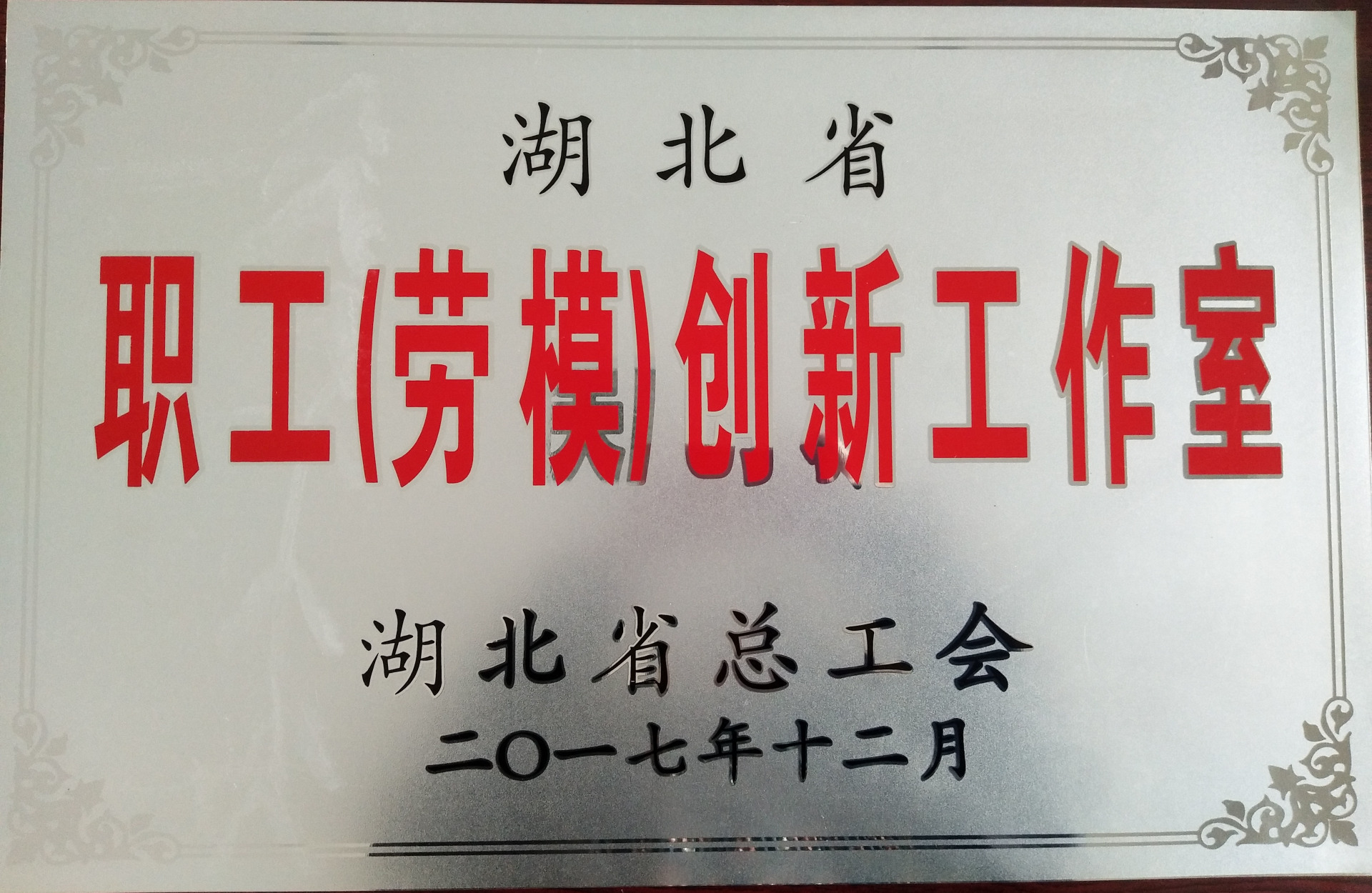 2017年荣获湖北省职工(劳模创新工作室 2017年荣获湖北省职工(劳模创新工作室