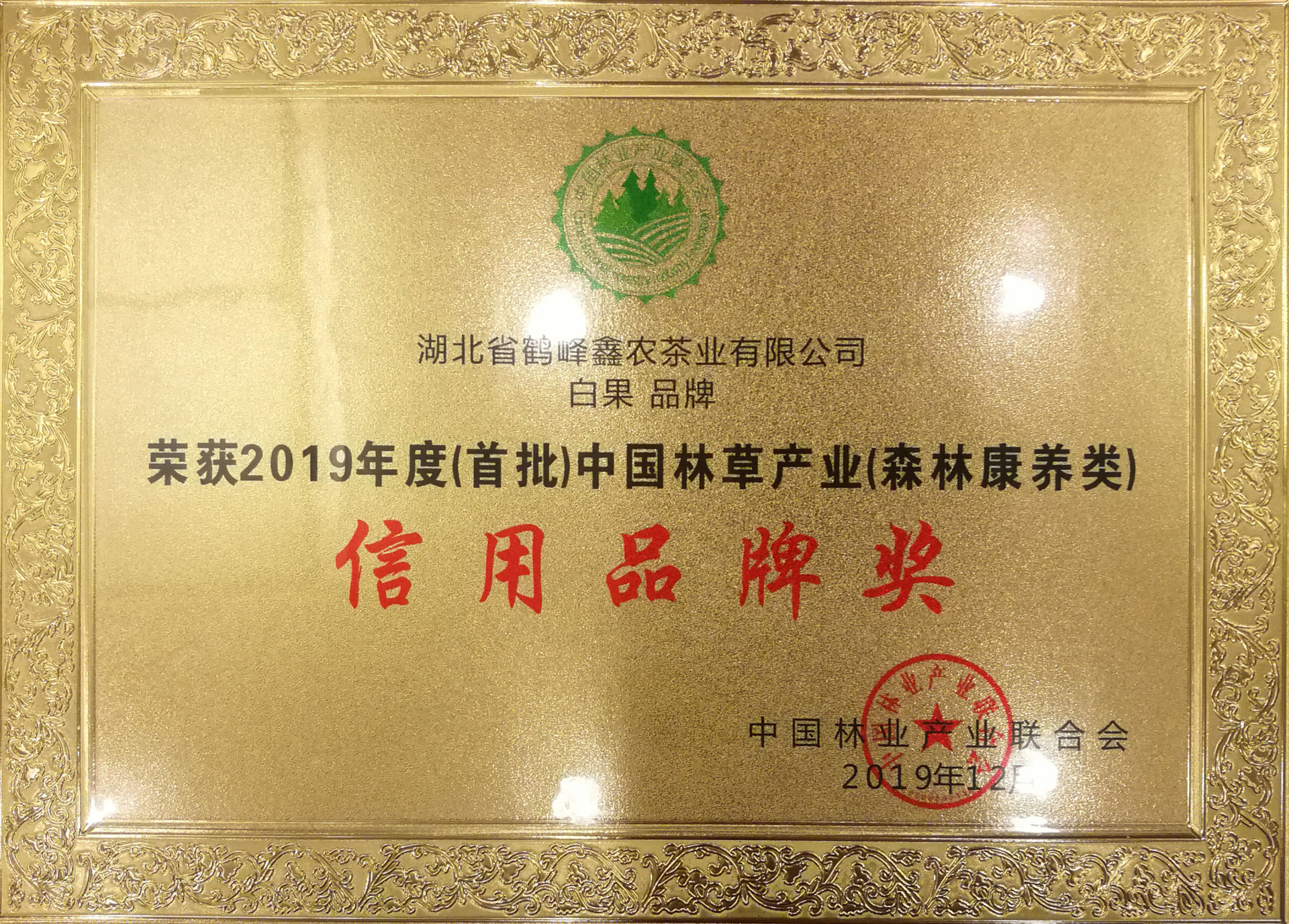2019年度荣获(首批)中国林草产业(森林康养类)信用品牌奖 2019年度荣获(首批)中国林草产业(森林康养类)信用品牌奖