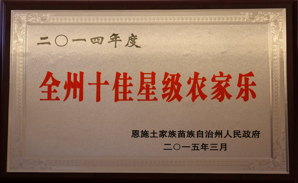 2015年鑫农苑荣获“全州十佳星级农家乐” 2015年鑫农苑荣获“全州十佳星级农家乐”