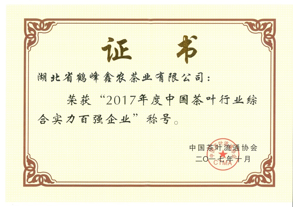 2017年荣获中国茶叶行业综合实力百强企业 2017年荣获中国茶叶行业综合实力百强企业