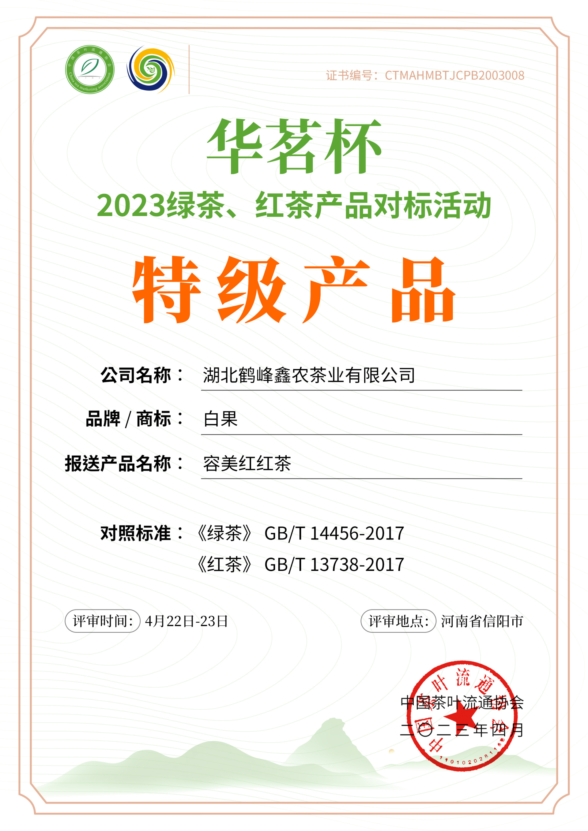”容美红“红茶荣获”华茗杯“2023绿茶、红茶产品对标活动”特级产品“