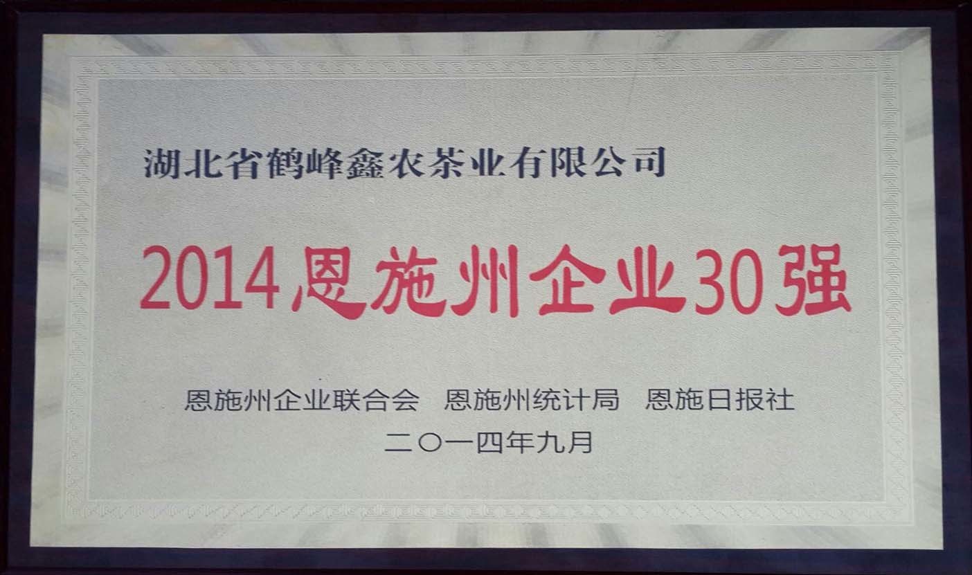 2014年被评为恩施州企业30强 2014年被评为恩施州企业30强