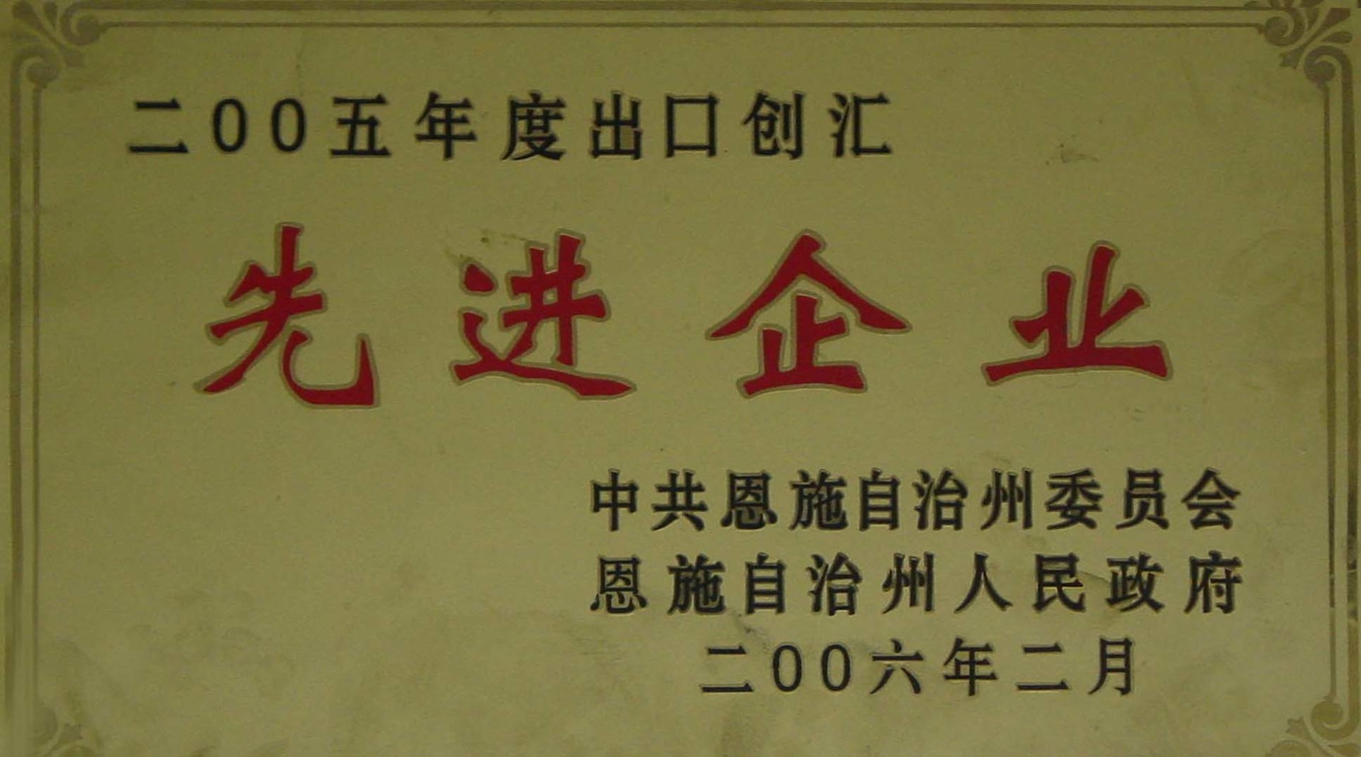 2006年荣获恩施州出口创汇先进企业