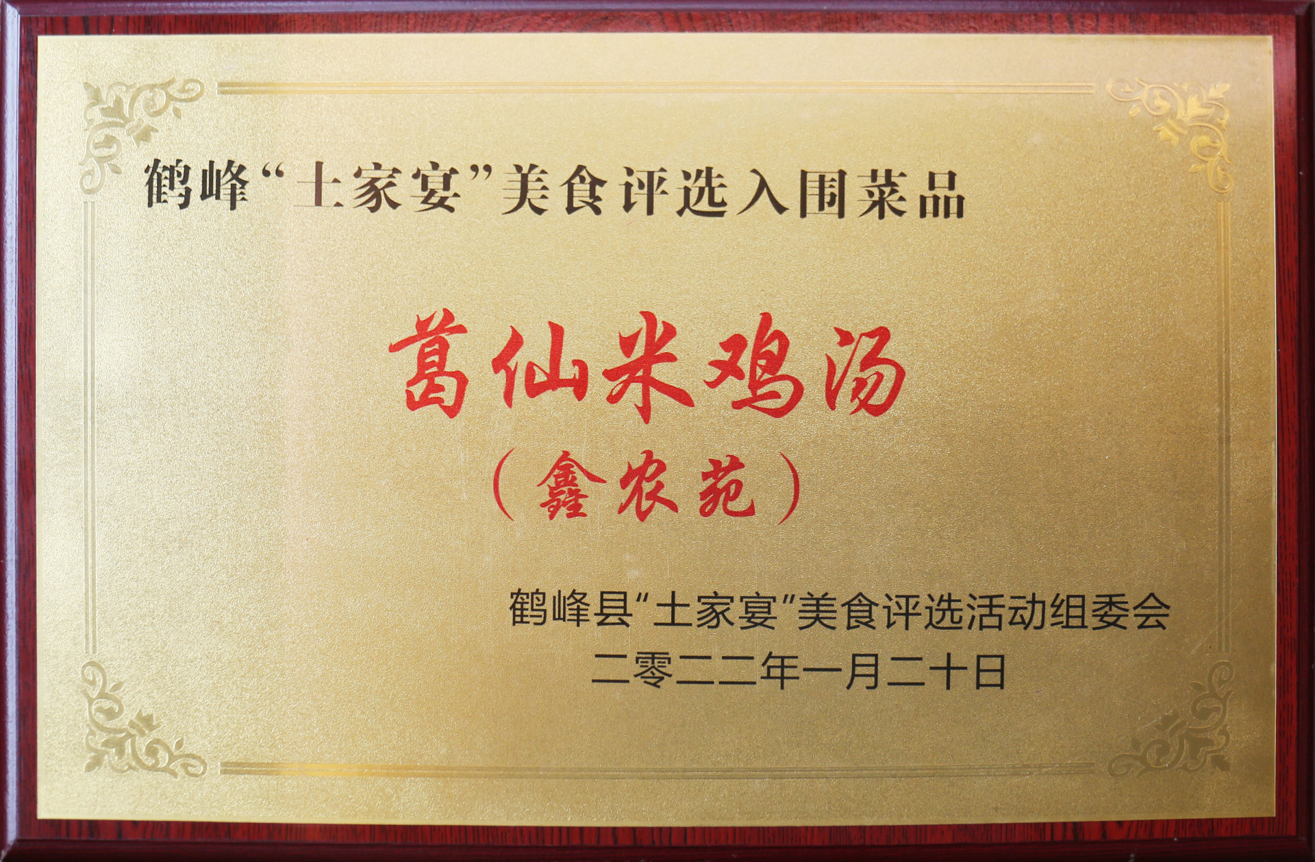 2022年鑫农苑“葛仙米鸡汤”菜品入围鹤峰“土家宴”美食评选名单 2022年鑫农苑“葛仙米鸡汤”菜品入围鹤峰“土家宴”美食评选名单