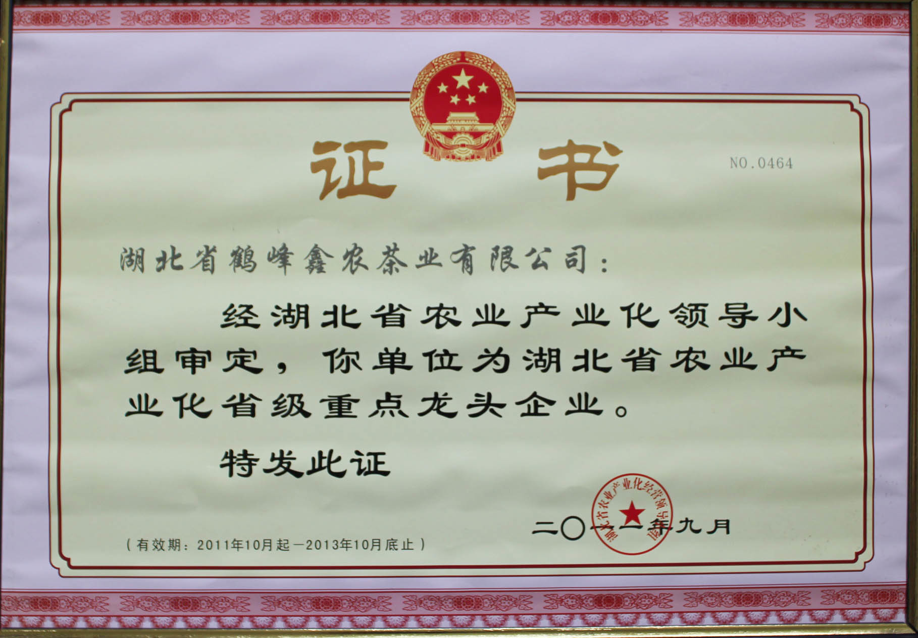 2011年荣获湖北省农业龙头企业 2011年荣获湖北省农业龙头企业