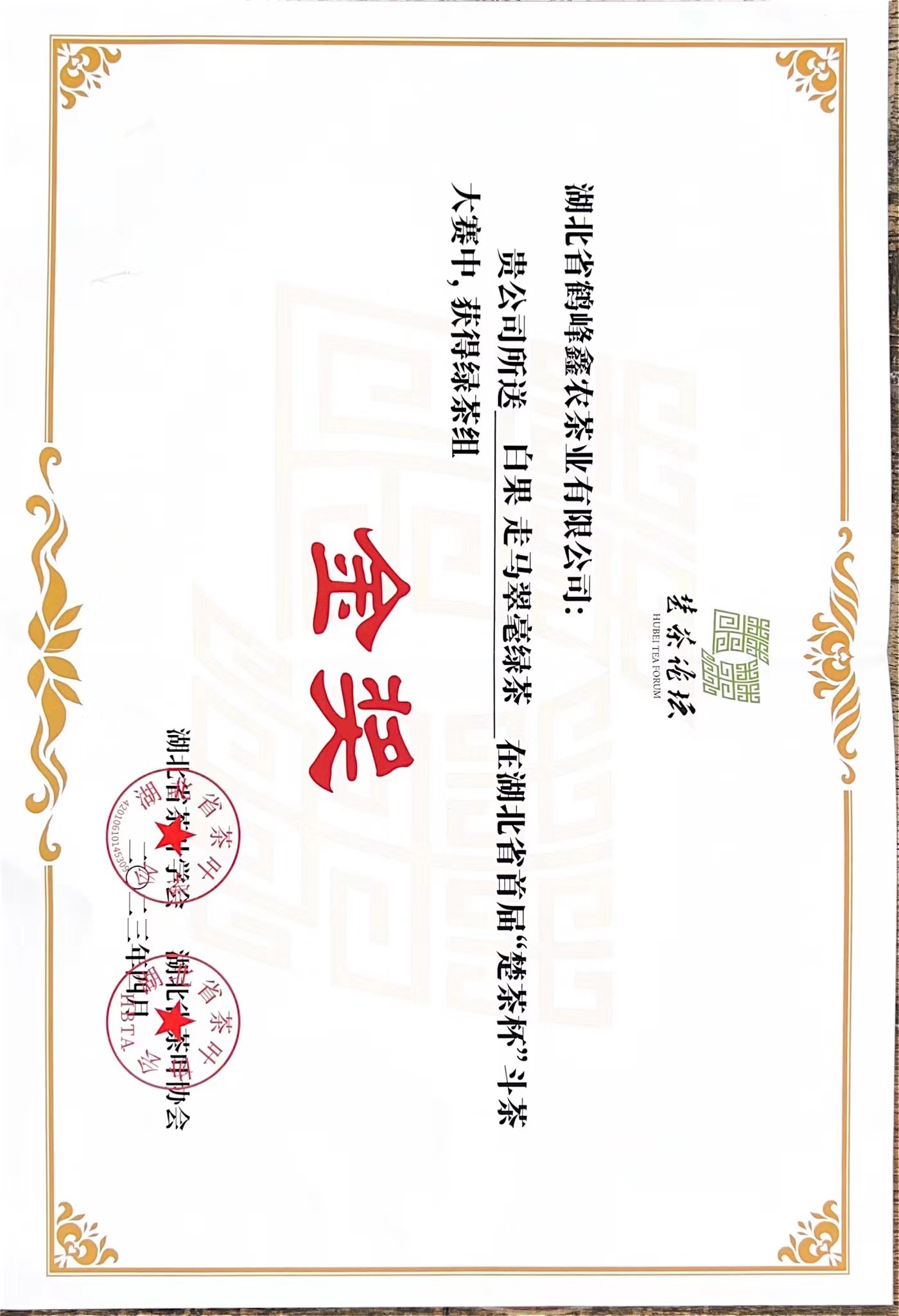 《白果牌》走马翠毫绿茶在湖北省首届“楚茶杯”斗茶大赛中，获得绿茶组“金奖”