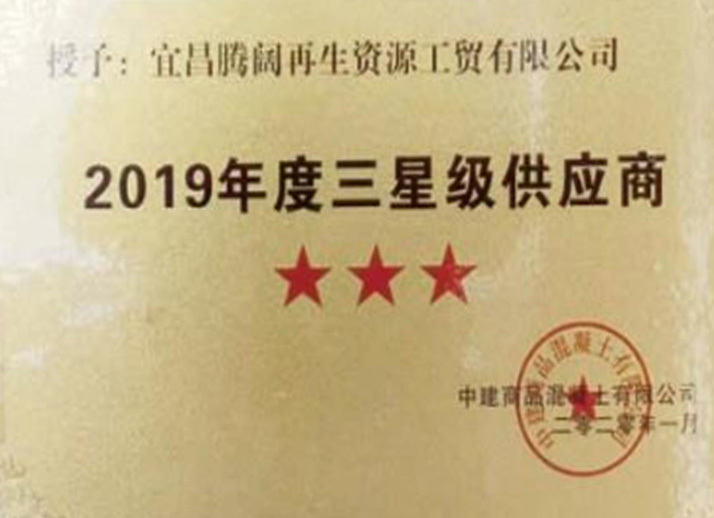 2019年度三星級供應(yīng)商 2019年度三星級供應(yīng)商
