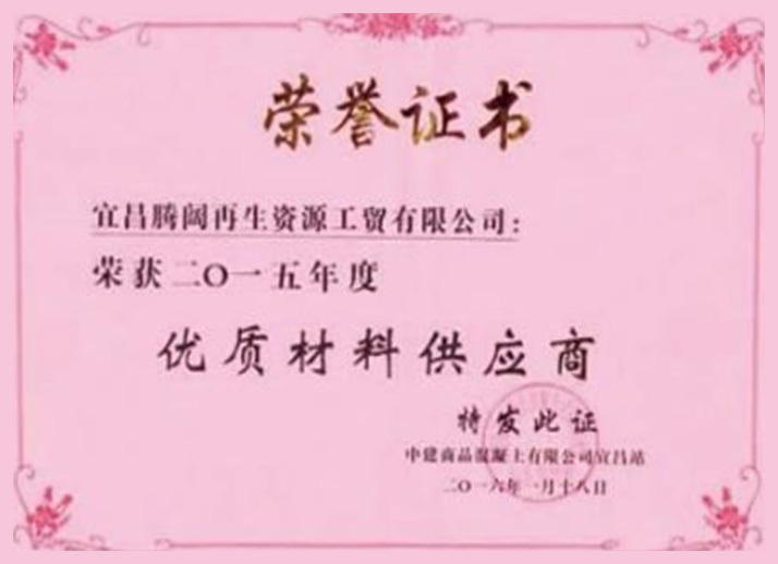 2015年度優(yōu)質(zhì)材料供應(yīng)商 2015年度優(yōu)質(zhì)材料供應(yīng)商