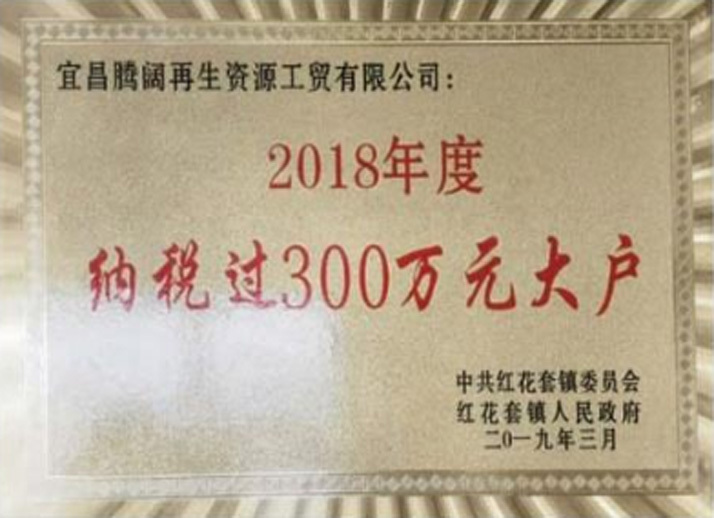 2018年度納稅過300萬元大戶 2018年度納稅過300萬元大戶