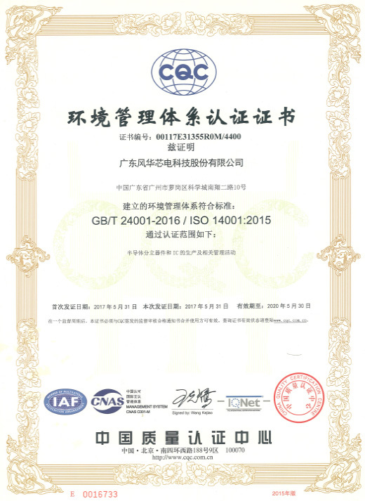 芯电ISO14001证书