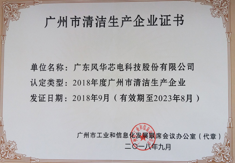 Guangzhou Cleaner Production Enterprise Certificate Guangzhou Cleaner Production Enterprise Certificate