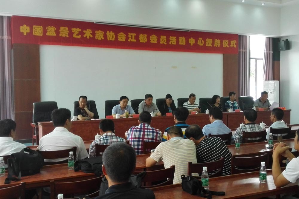 中国盆景艺术家协会江都会员活动中心成立