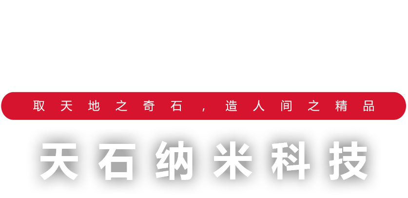 浙江天石纳米科技股份有限公司 浙江天石纳米科技股份有限公司