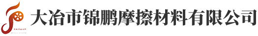 大冶市錦鵬摩擦材料有限公司