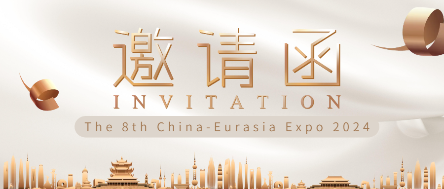 Invitation | Sincerely invites all industry experts to share the grand event "The 8th China-Eurasia Expo 2024" in Xinjiang