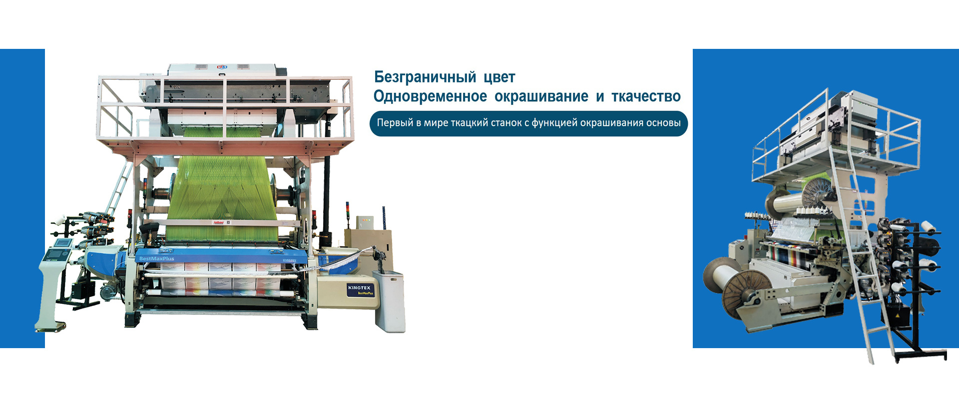 Высокоскоростной рапирный ткацкий станок с функцией окрашивания основы